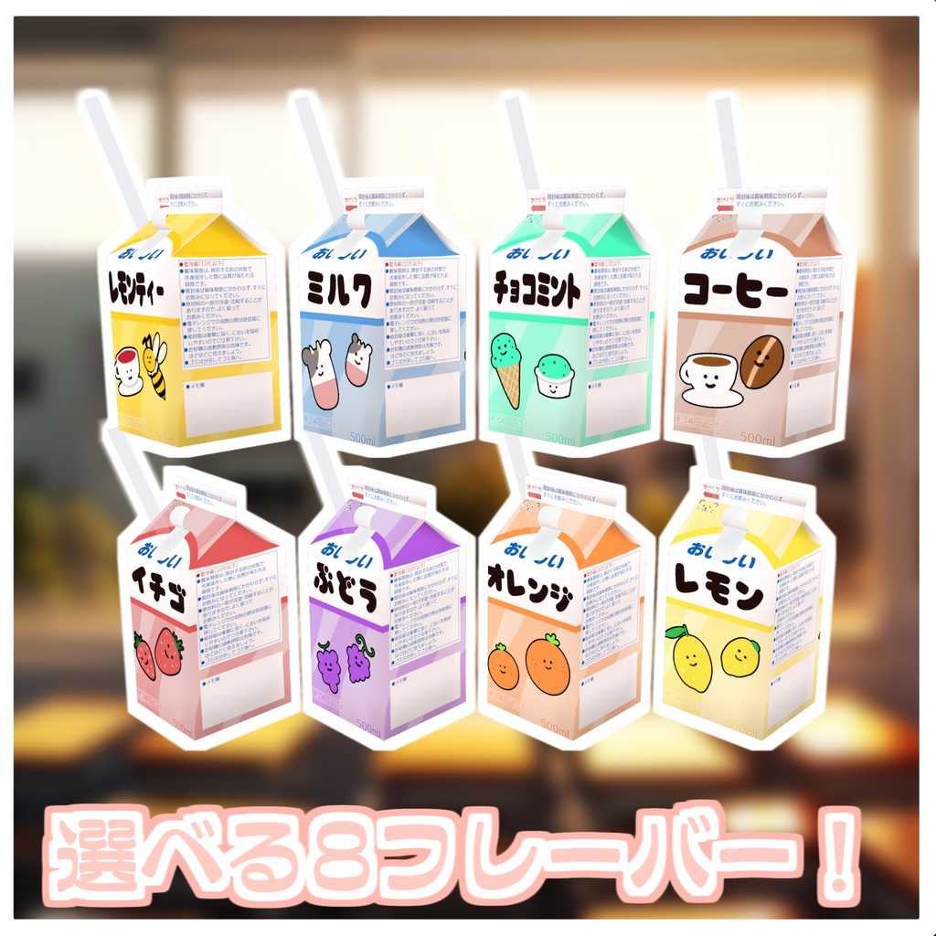潰れる!紙パックジュースセット🍹【ModularAvatar対応】