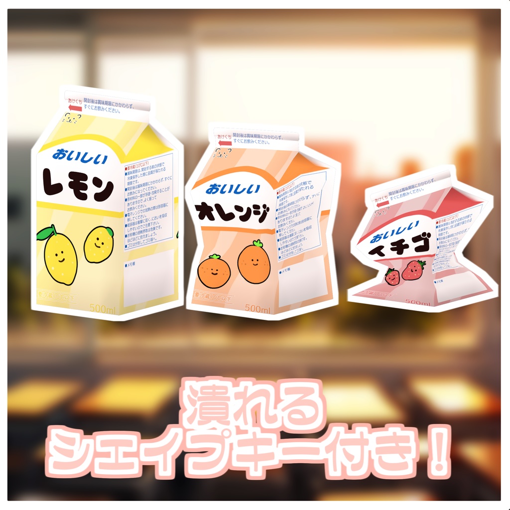 潰れる!紙パックジュースセット🍹【ModularAvatar対応】