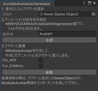 【無料】透明アバターを作るエディタ拡張(InvisibleAnimGenerator)