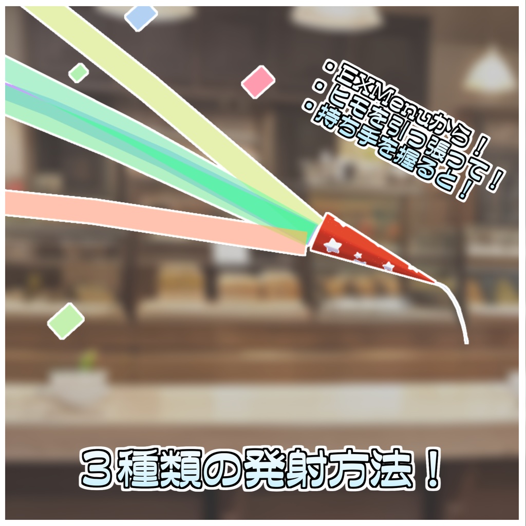 お祝いクラッカーセット🎉【ModularAvatar対応】