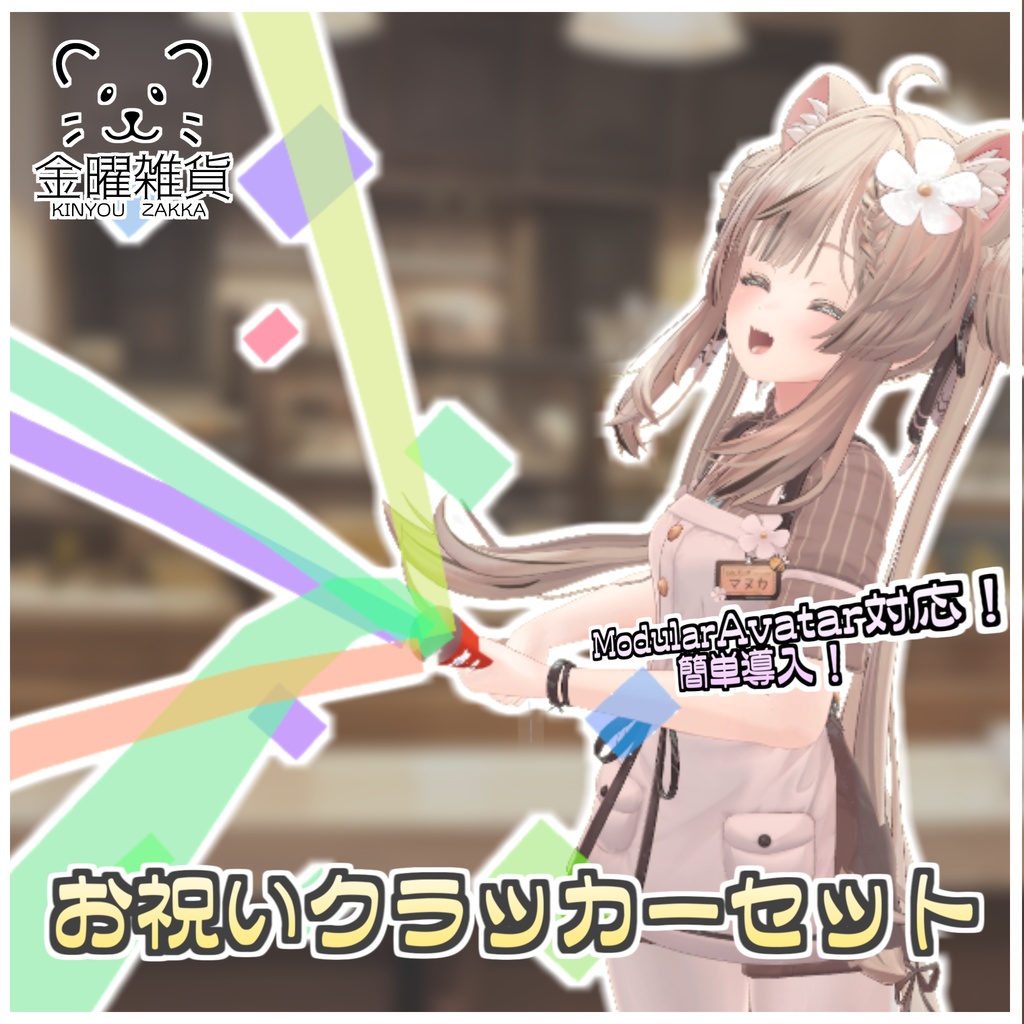 お祝いクラッカーセット🎉【ModularAvatar対応】