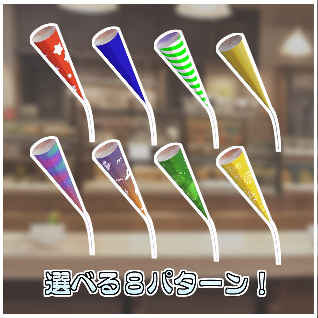 お祝いクラッカーセット🎉【ModularAvatar対応】