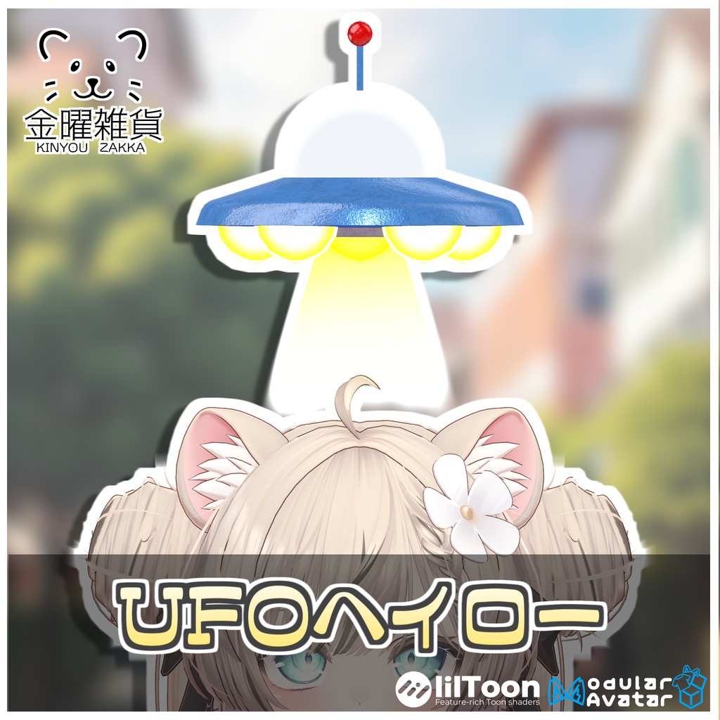 UFOヘイロー🛸【ModularAvatar対応】