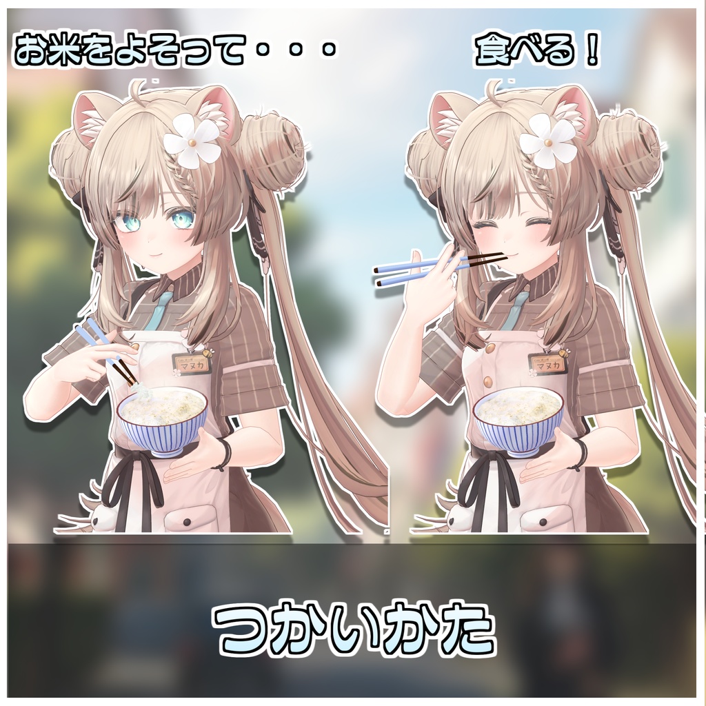 どこでも白米セット🍚【ModularAvatar対応】