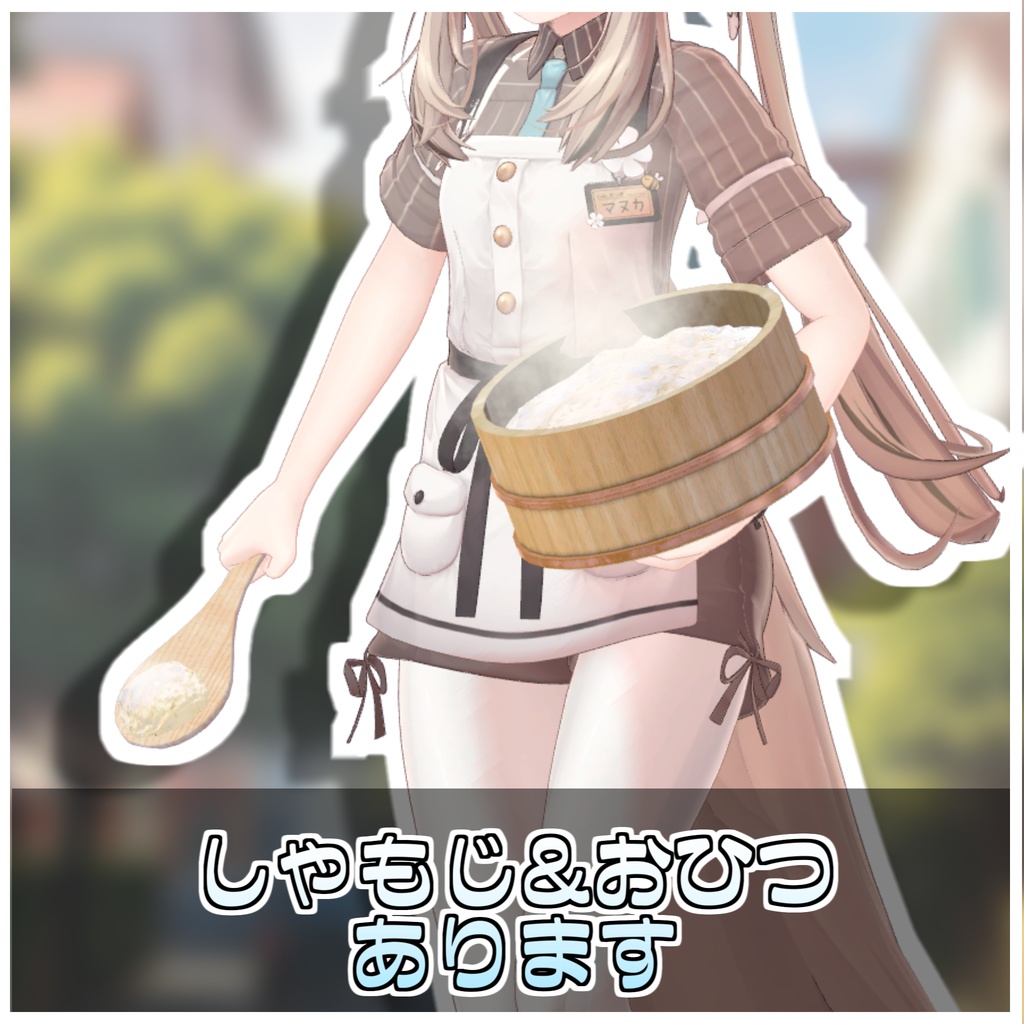 どこでも白米セット🍚【ModularAvatar対応】