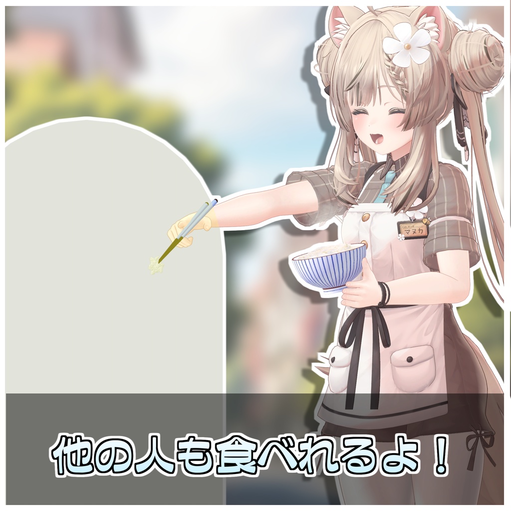 どこでも白米セット🍚【ModularAvatar対応】