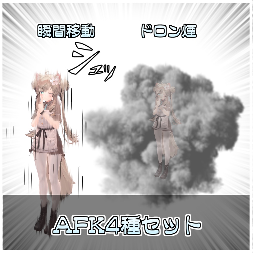 瞬間移動AFKセット🥷【ModularAvatar対応】