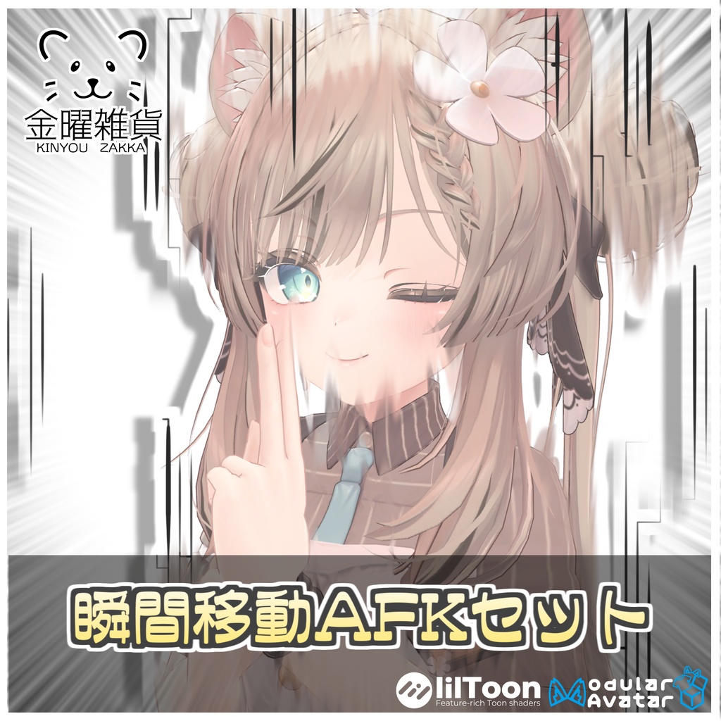 瞬間移動AFKセット🥷【ModularAvatar対応】