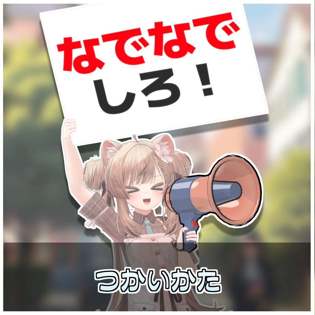 抗議デモスターターキット📢
