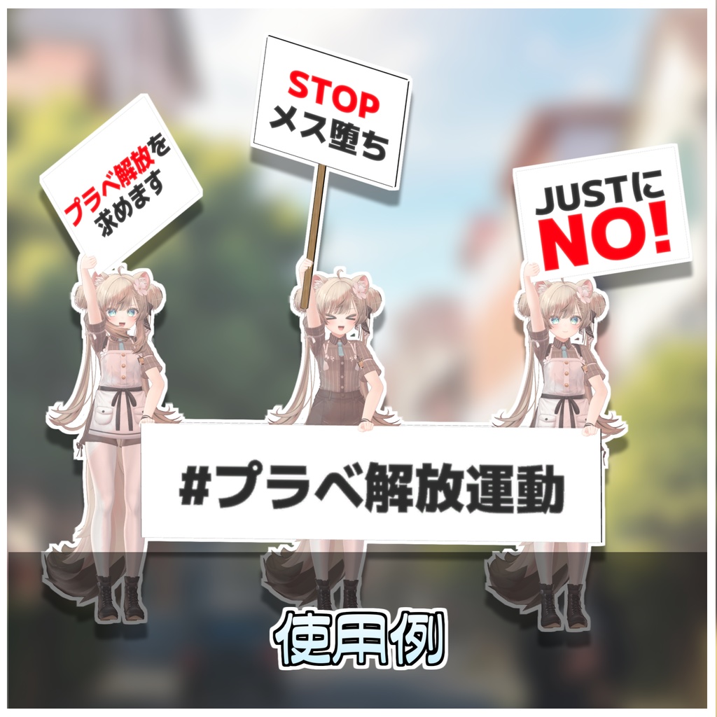 抗議デモスターターキット📢