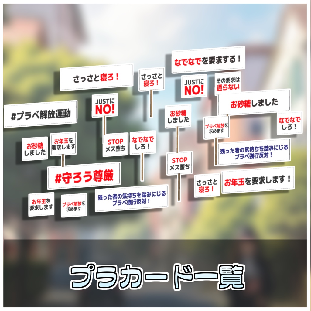 抗議デモスターターキット📢