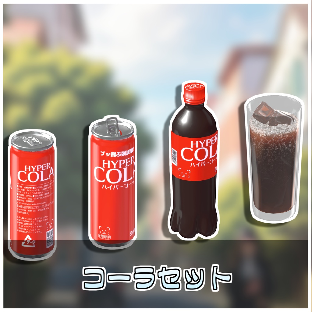 注げる!コーラセット🥤 【ModularAvatar対応】