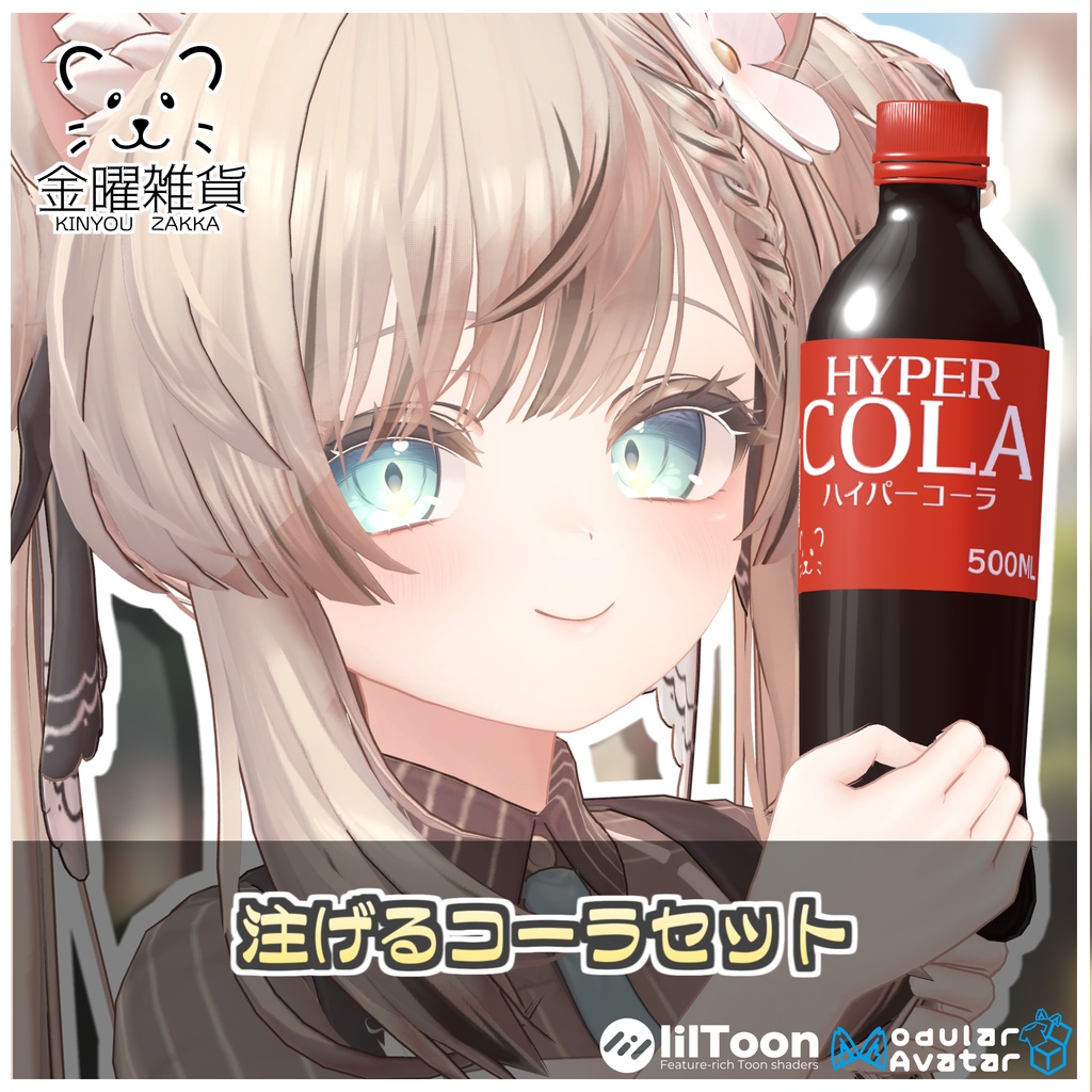 🎁🎊0.5周年セール中!🎊🎁注げる!コーラセット🥤 【ModularAvatar対応】