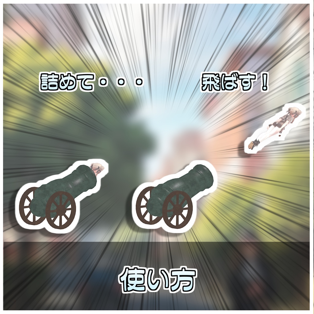 ぶっ飛び大砲💣 【ModularAvatar対応】