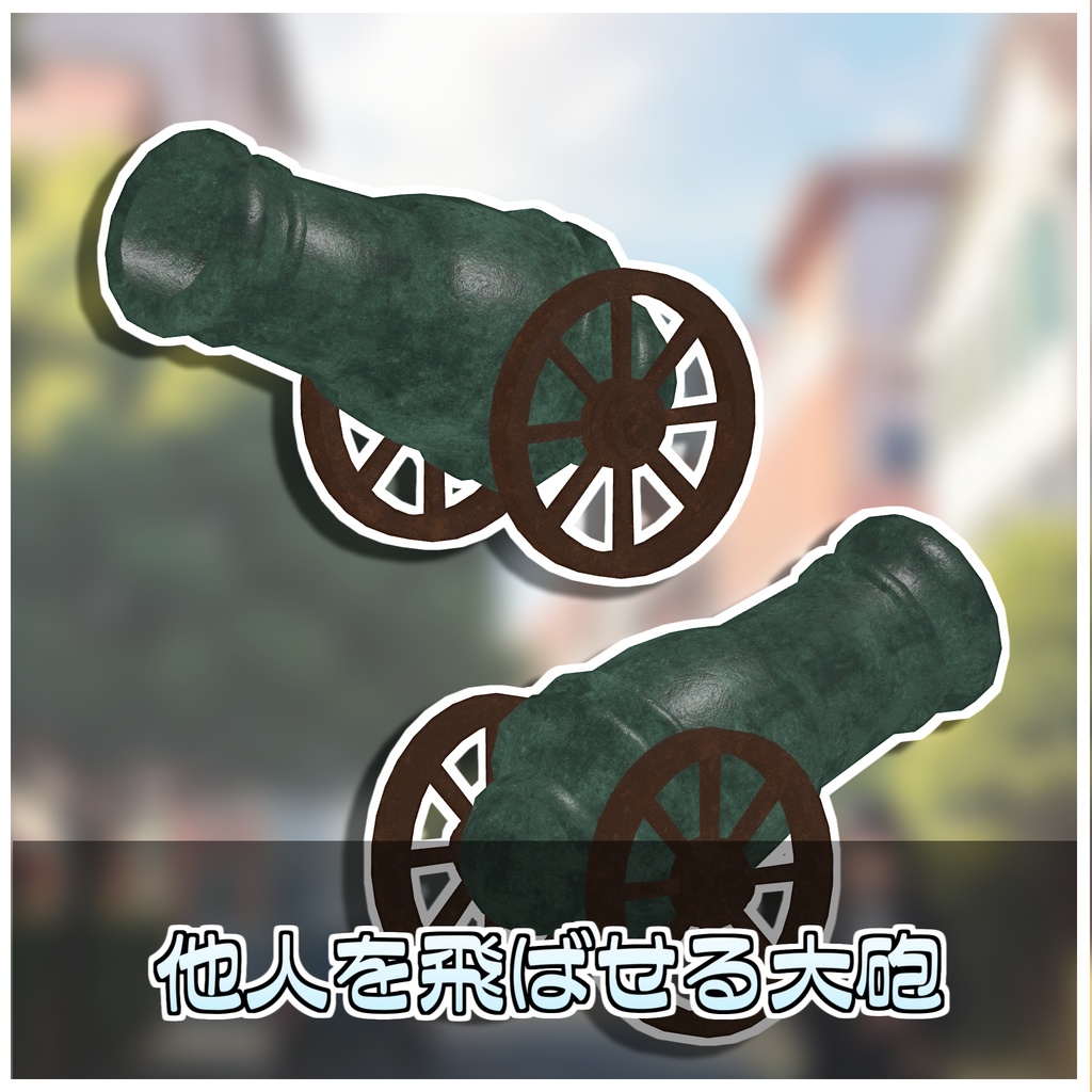 ぶっ飛び大砲💣 【ModularAvatar対応】