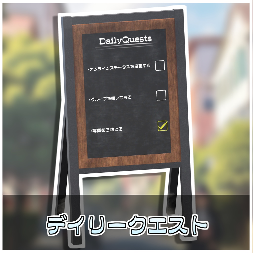 デイリークエストシステム🎮【ModularAvatar対応】