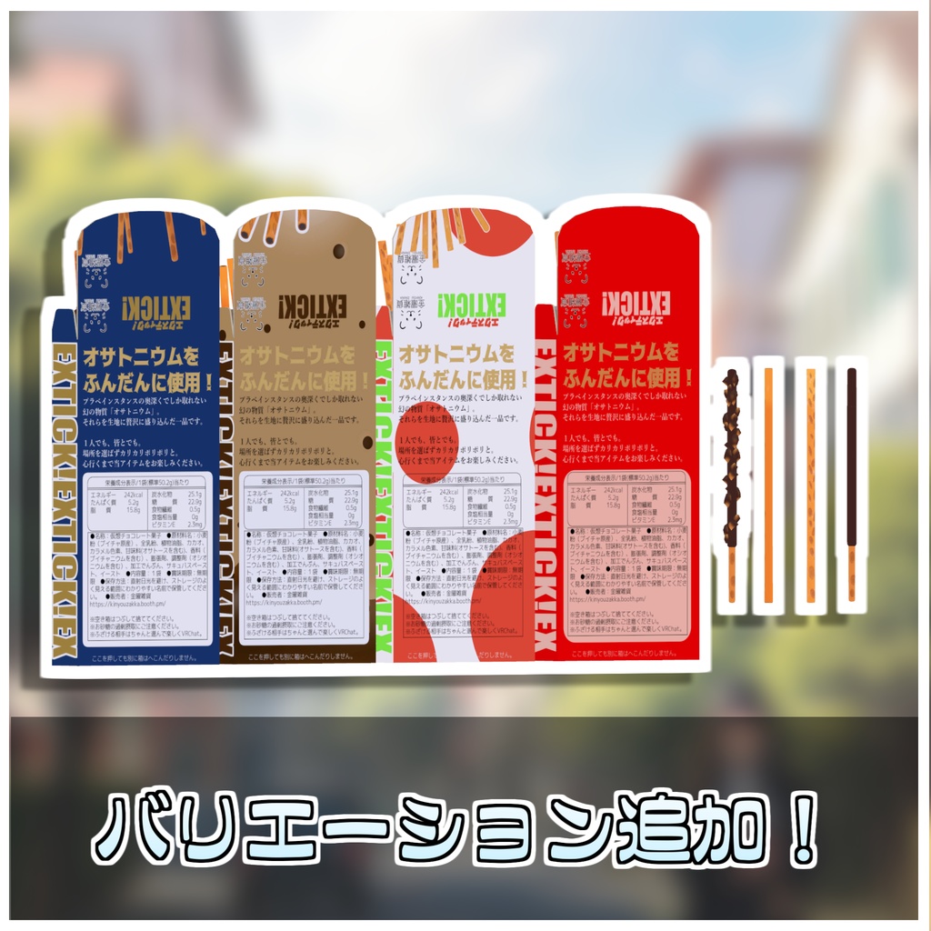 食べれる!スティックお菓子セット🍬【ModularAvatar対応】