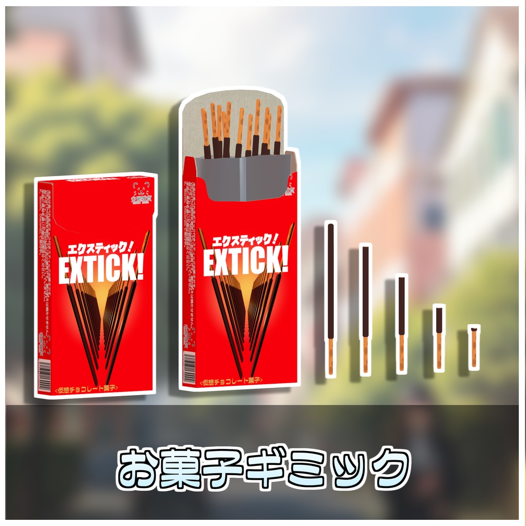 食べれる!スティックお菓子セット🍬【ModularAvatar対応】