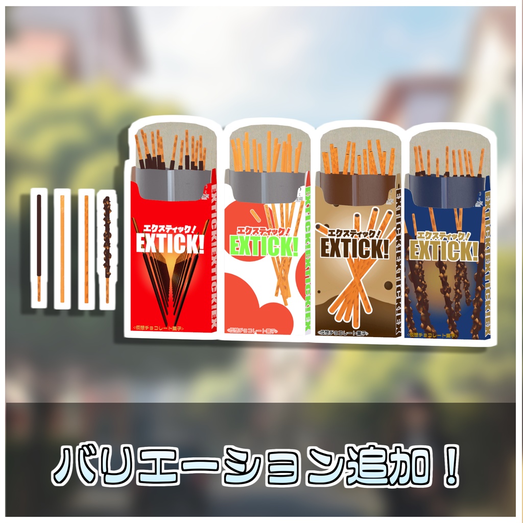 食べれる!スティックお菓子セット🍬【ModularAvatar対応】