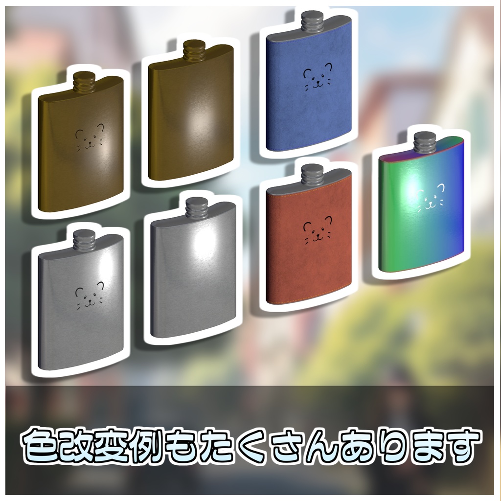 火吹きスキットル🍺【ModularAvatar対応】