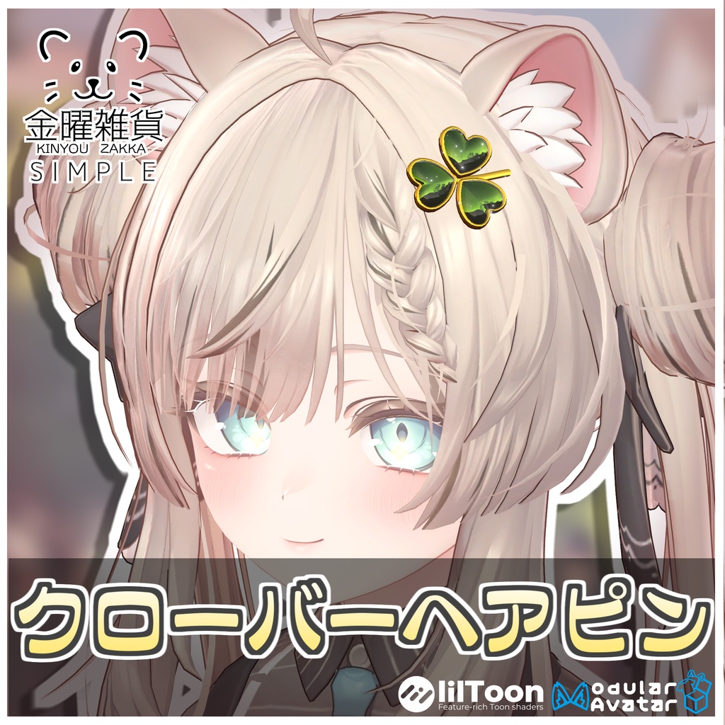 クローバーヘアピン🍀【ModularAvatar対応】