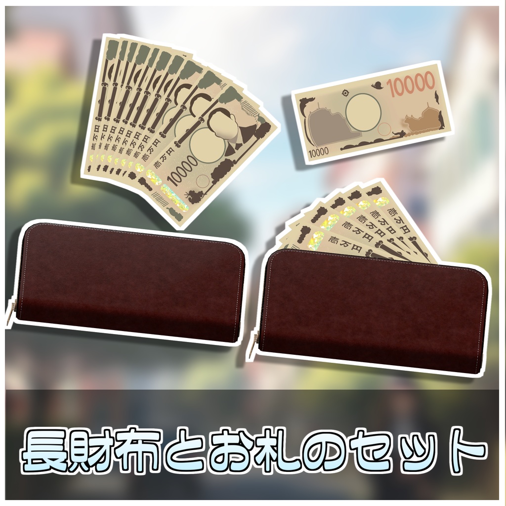 ばらまき長財布💵【ModularAvatar対応】