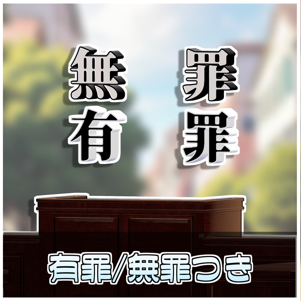 即刻有罪!どこでも裁判所セット⚖️【ModularAvatar対応】