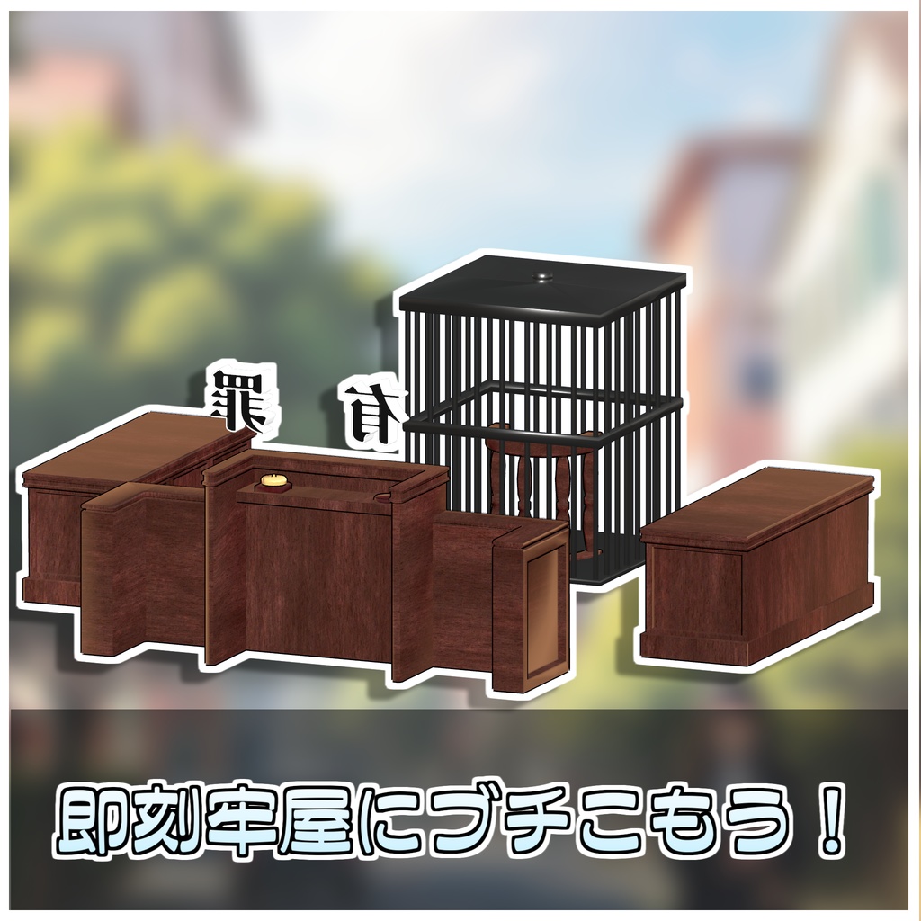 即刻有罪!どこでも裁判所セット⚖️【ModularAvatar対応】