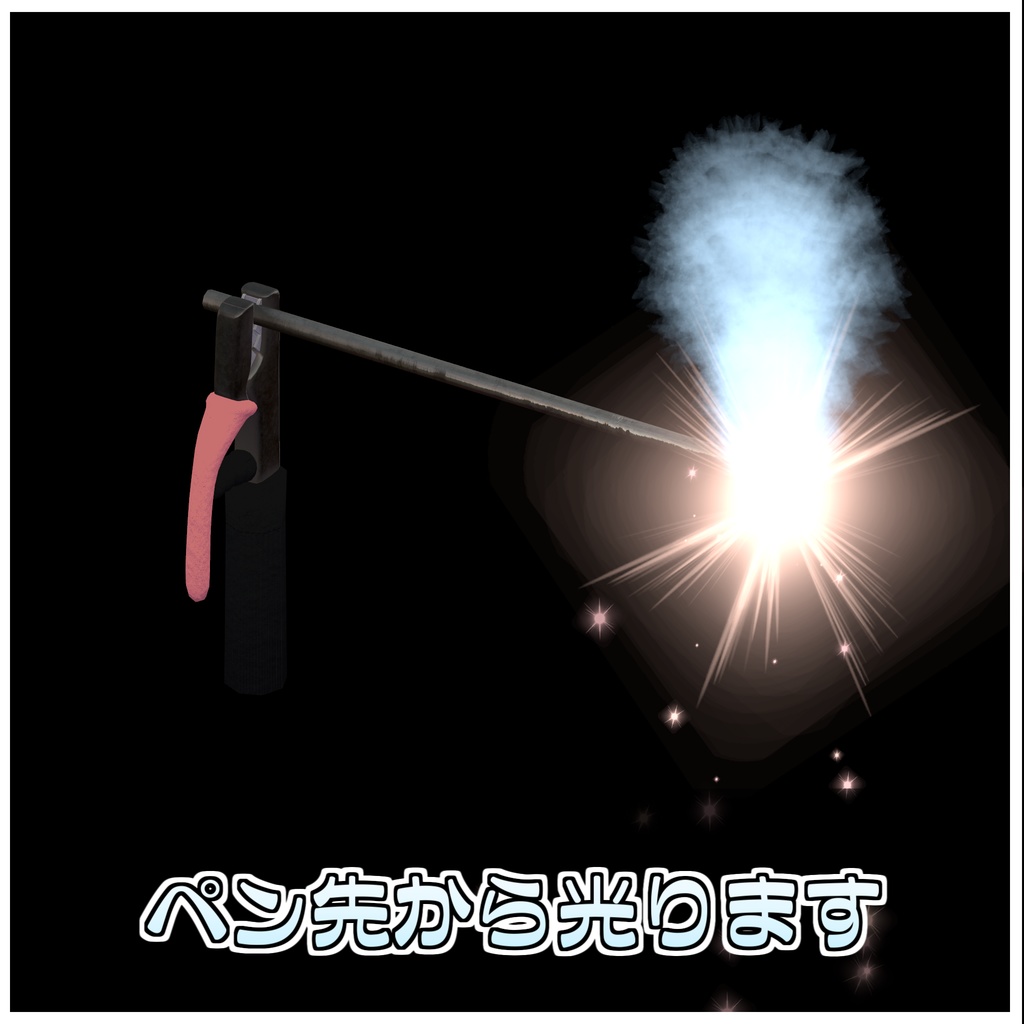 溶接ペン🖊️【ModularAvatar対応】
