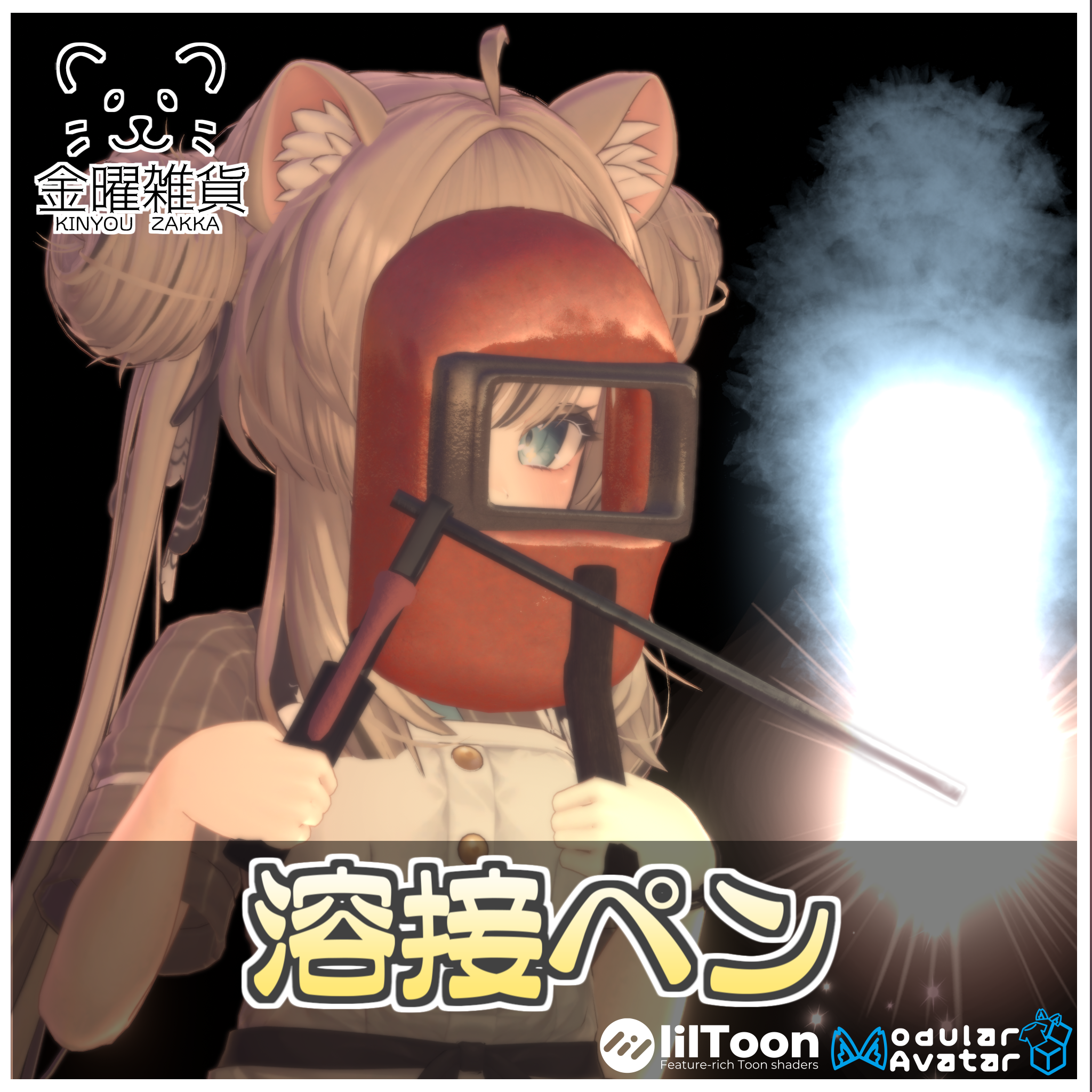 溶接ペン🖊️【ModularAvatar対応】