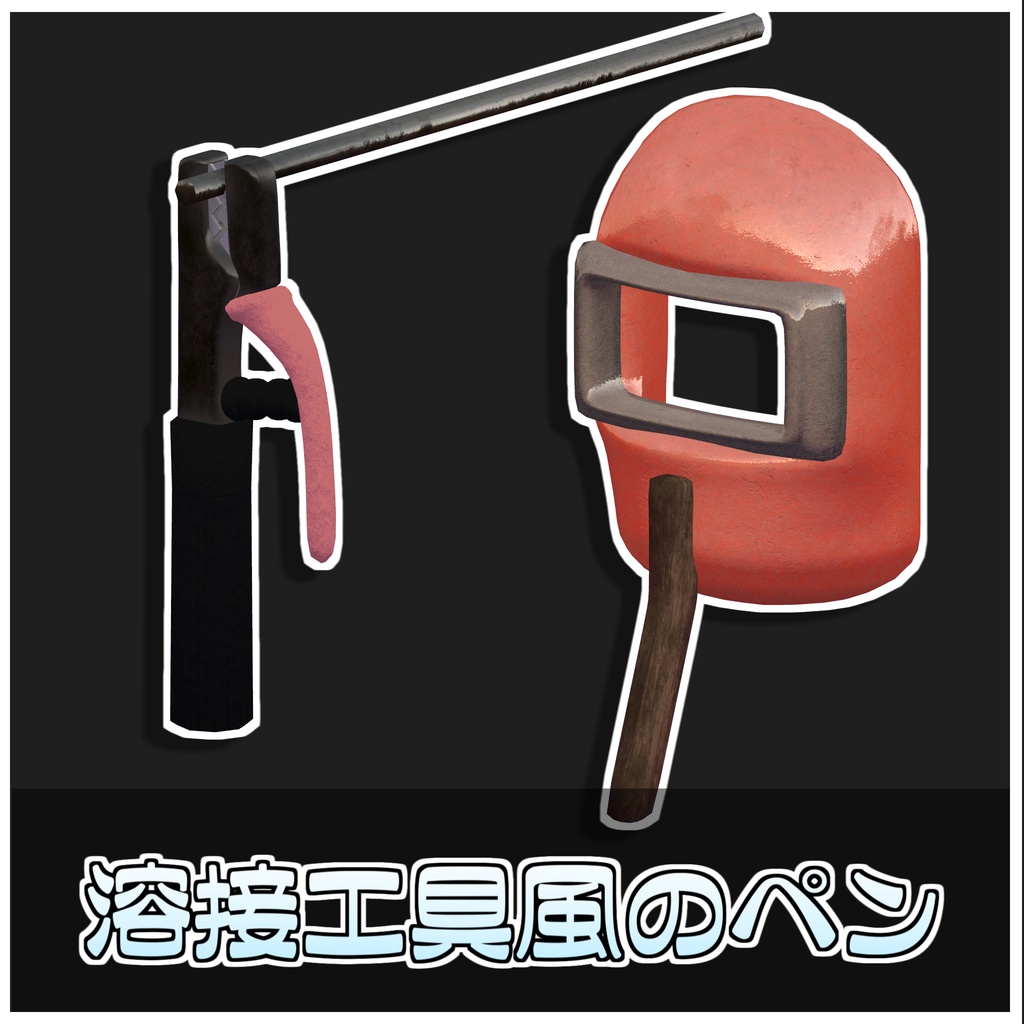 溶接ペン🖊️【ModularAvatar対応】