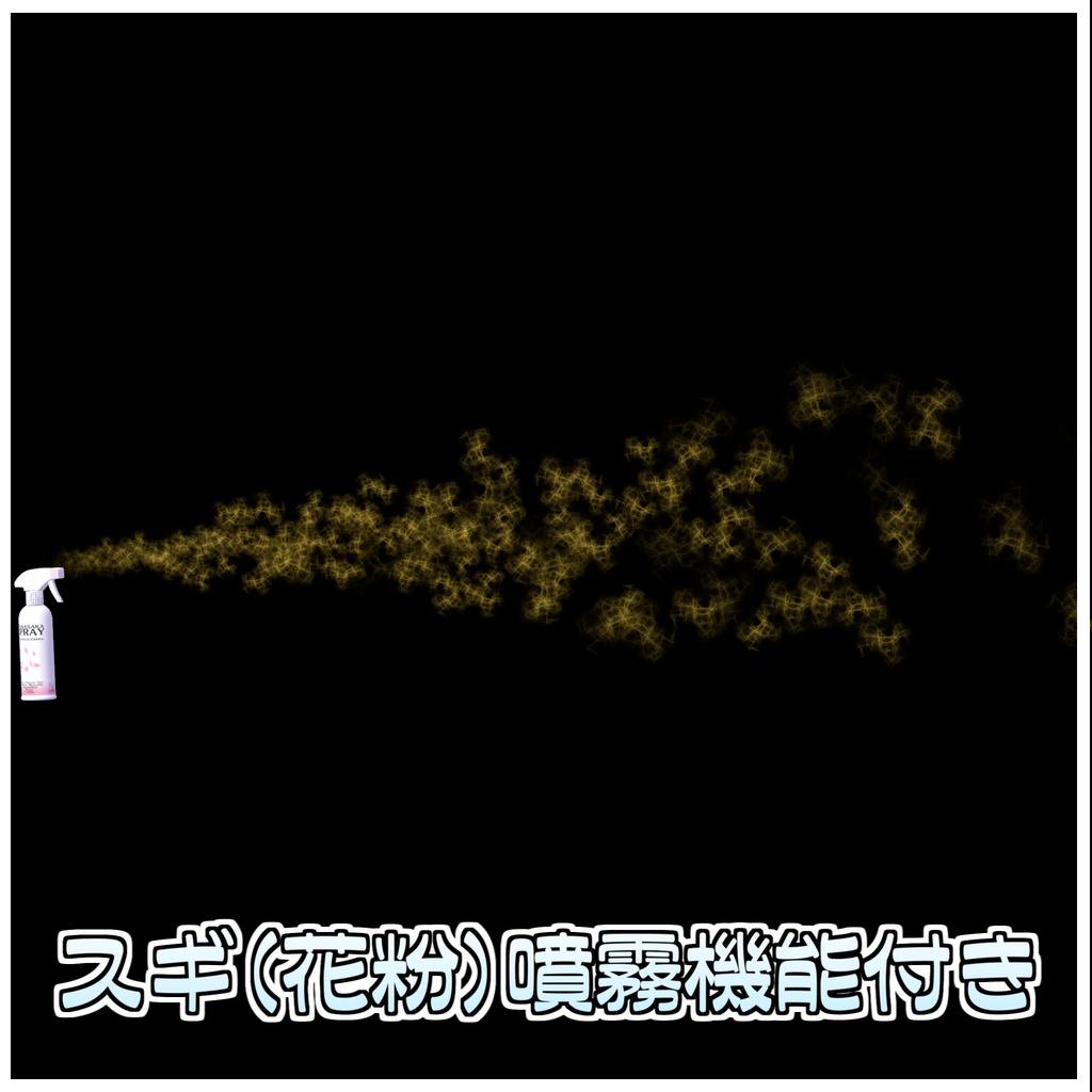 はなさかスプレー🌷【ModularAvatar対応】