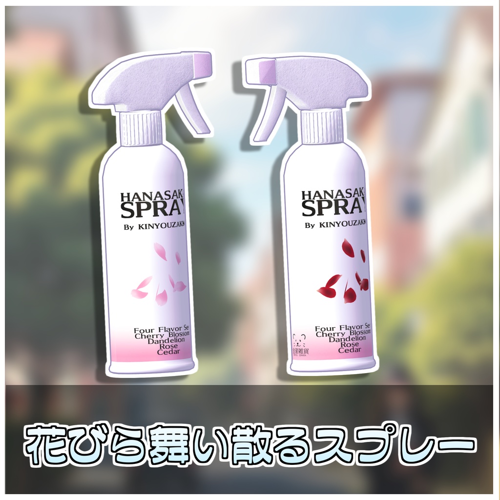 はなさかスプレー🌷【ModularAvatar対応】