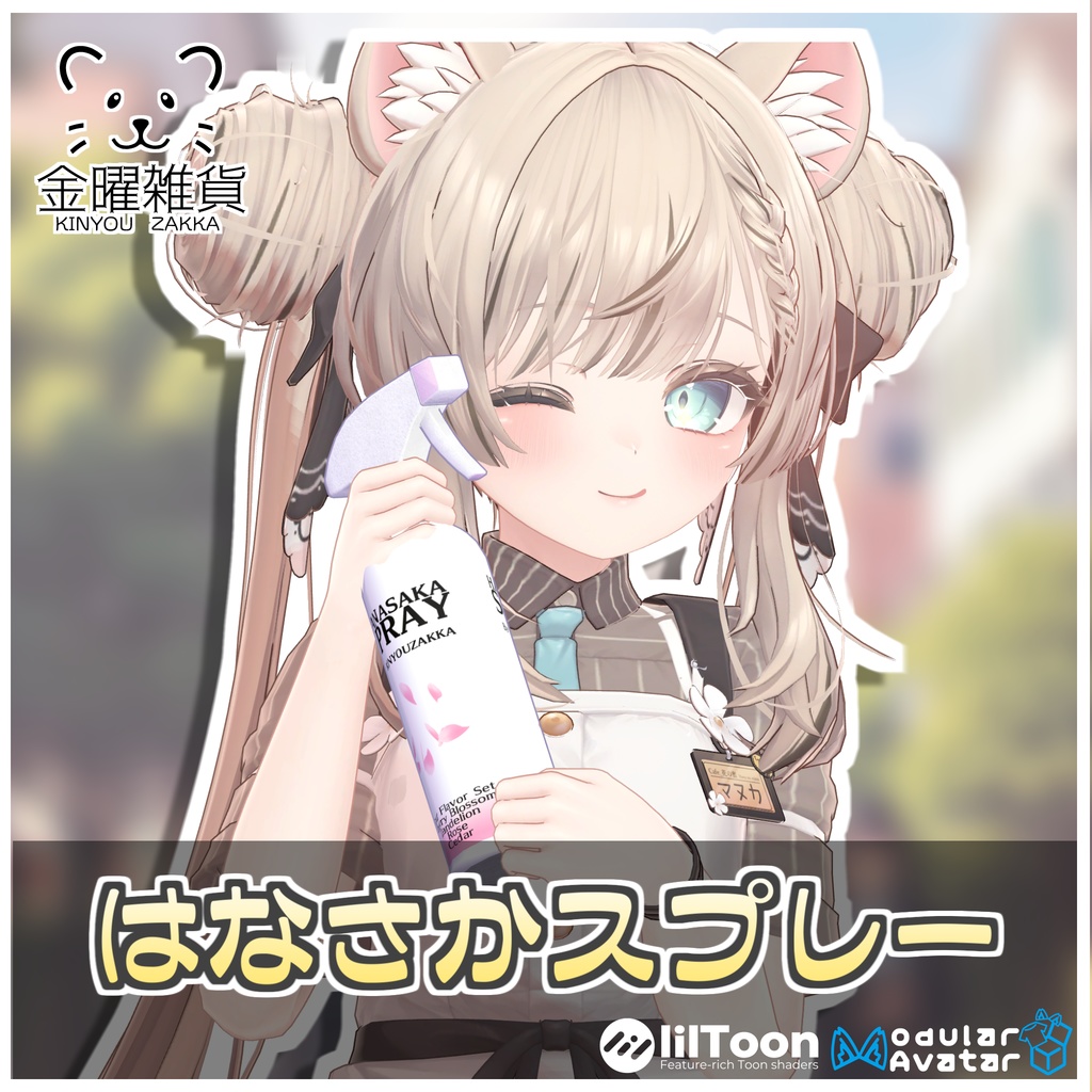 はなさかスプレー🌷【ModularAvatar対応】