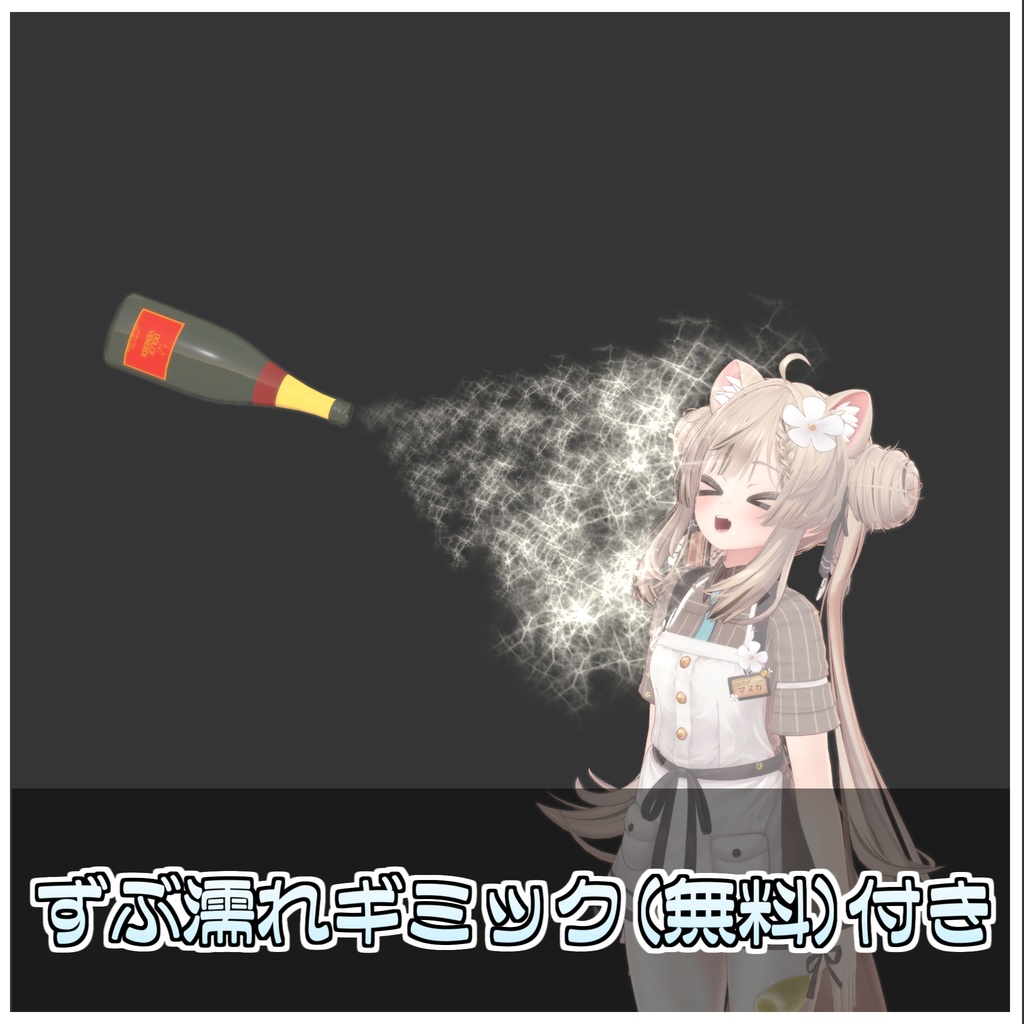 しゃんぱんふぁいと!【ModularAvatar対応】