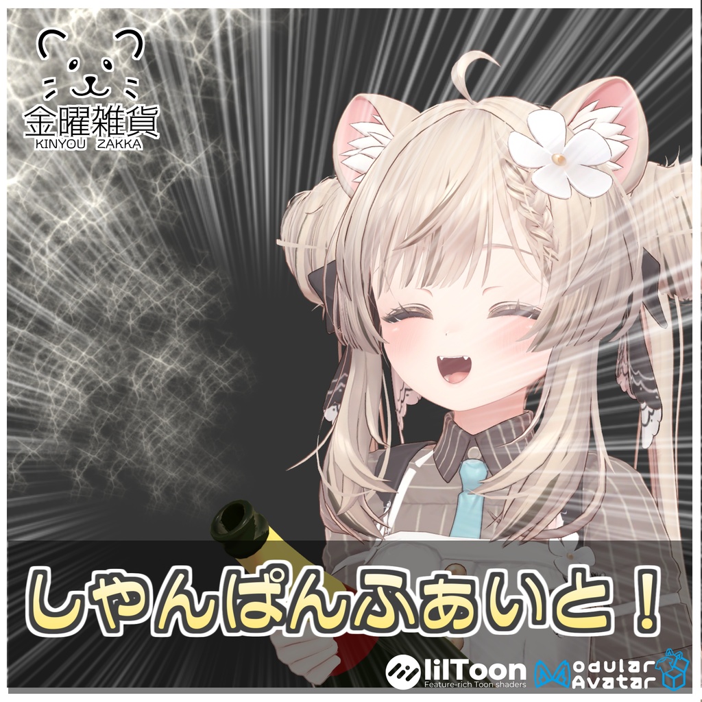 しゃんぱんふぁいと!【ModularAvatar対応】