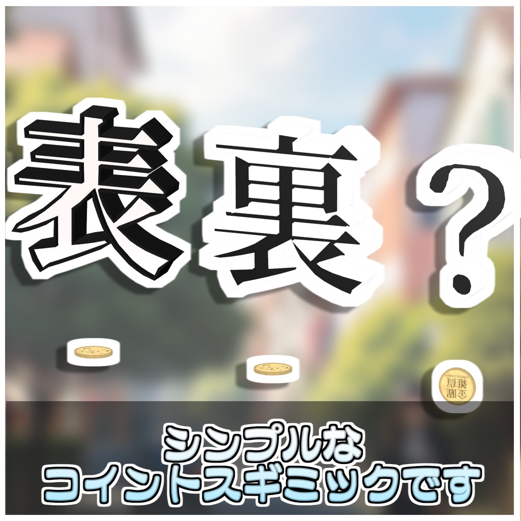 【Simple】コイントスギミック🪙【ModularAvatar対応】