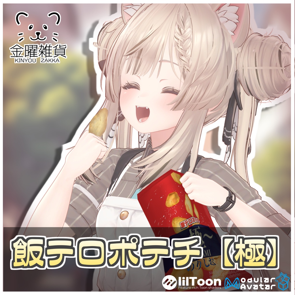 飯テロポテチ【極】 【ModularAvatar対応】