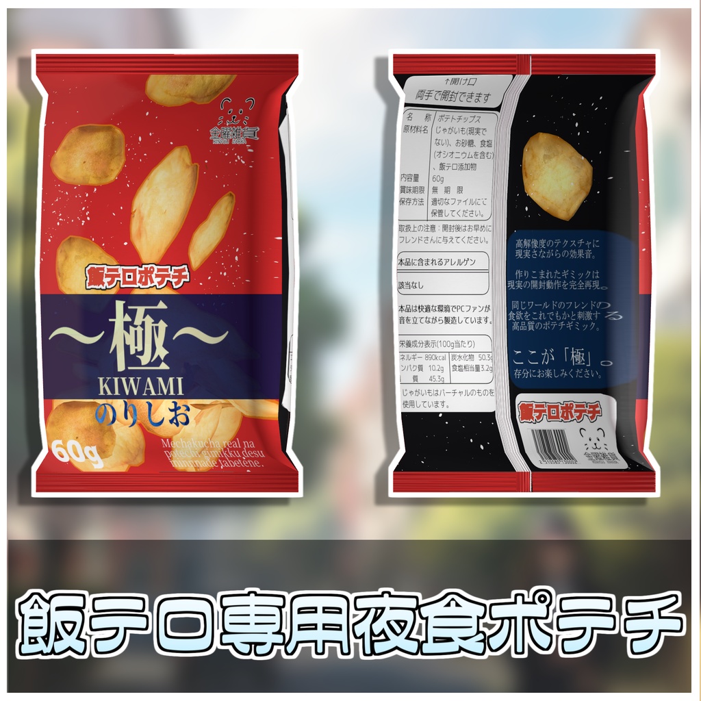 飯テロポテチ【極】 【ModularAvatar対応】