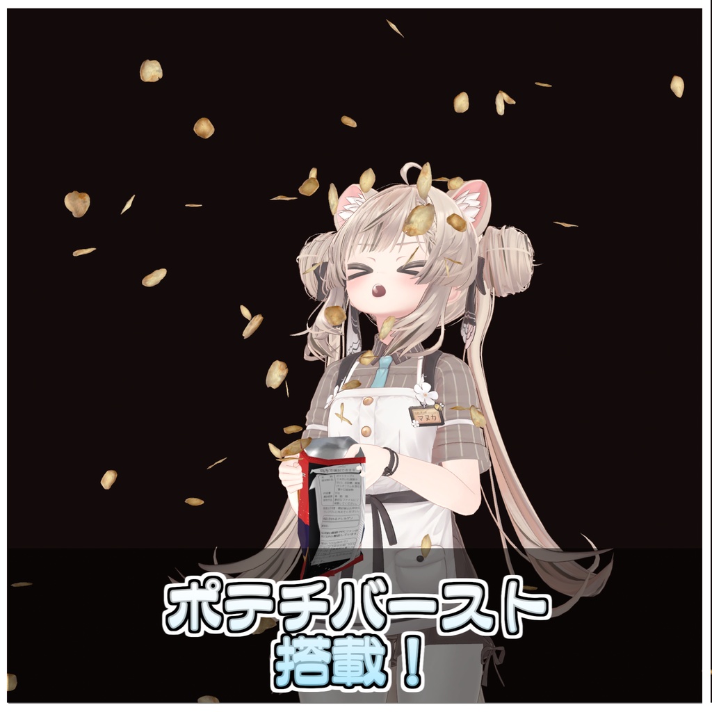 飯テロポテチ【極】 【ModularAvatar対応】