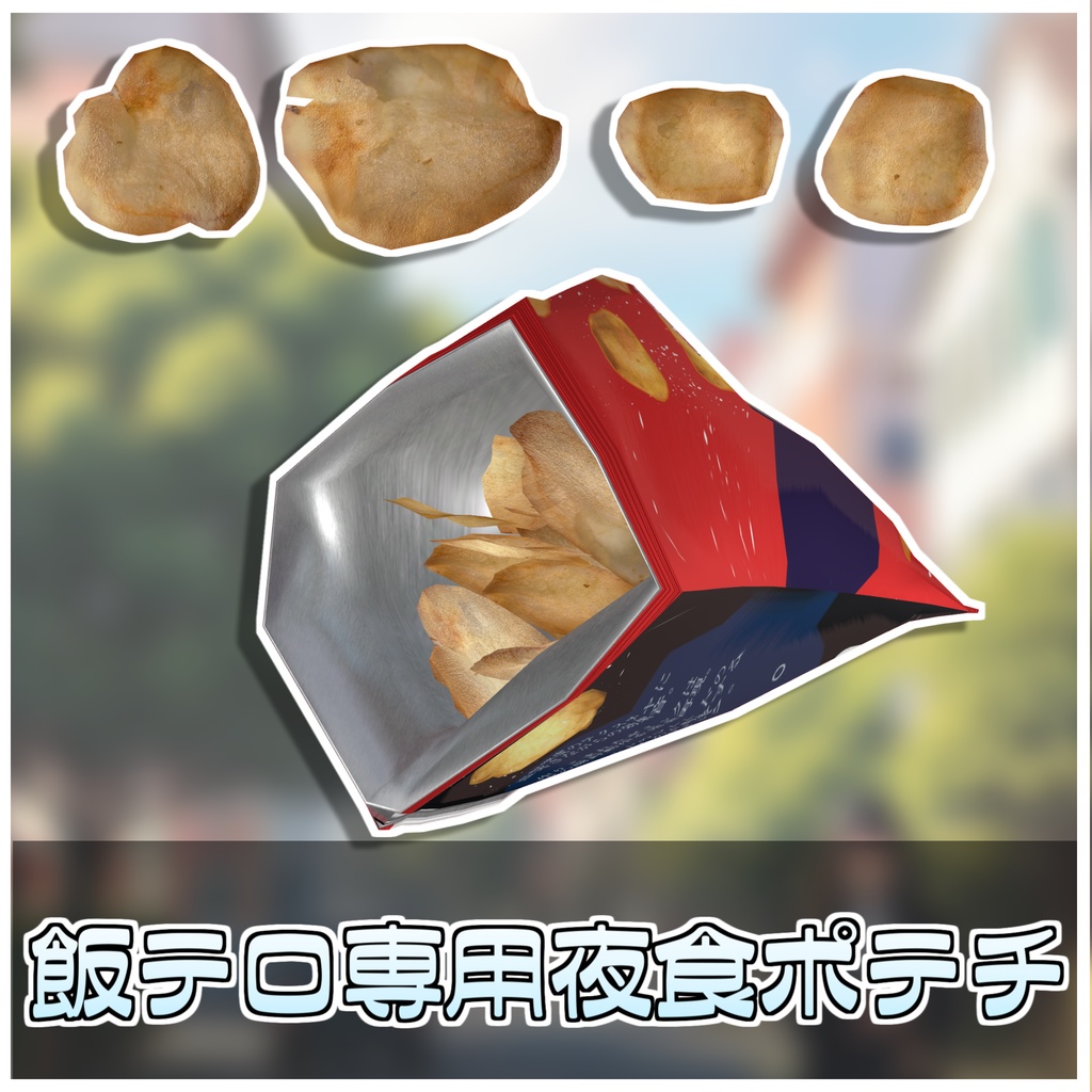 飯テロポテチ【極】 【ModularAvatar対応】