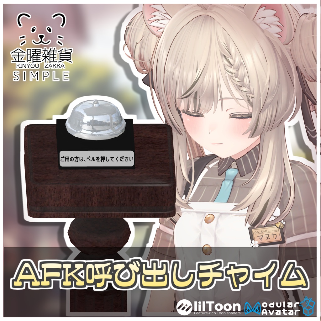 【Simple】AFK呼び出しチャイム🔔【ModularAvatar対応】