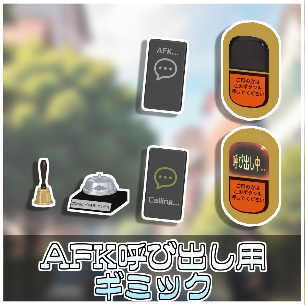 【Simple】AFK呼び出しチャイム🔔【ModularAvatar対応】