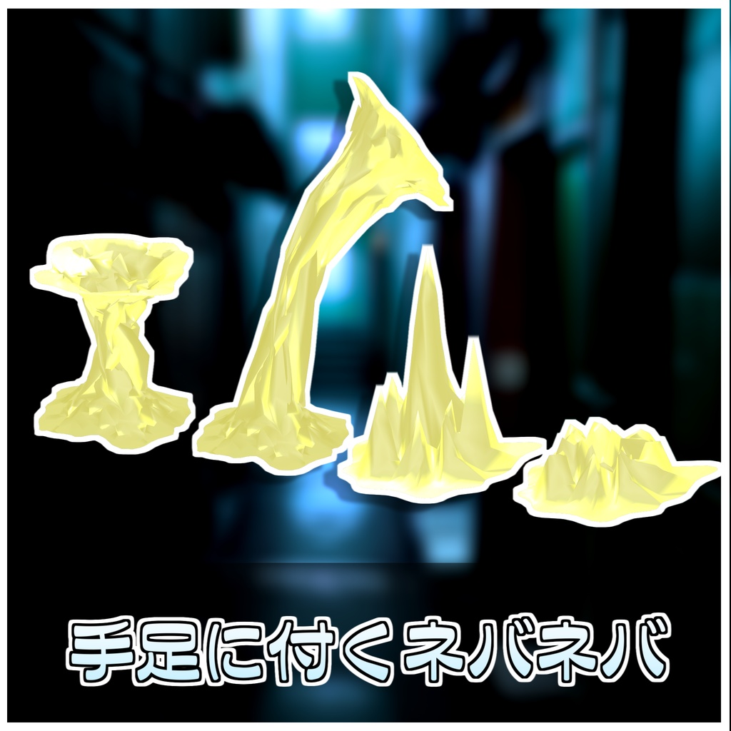 ねばねばギミック🕸【ModularAvatar対応】