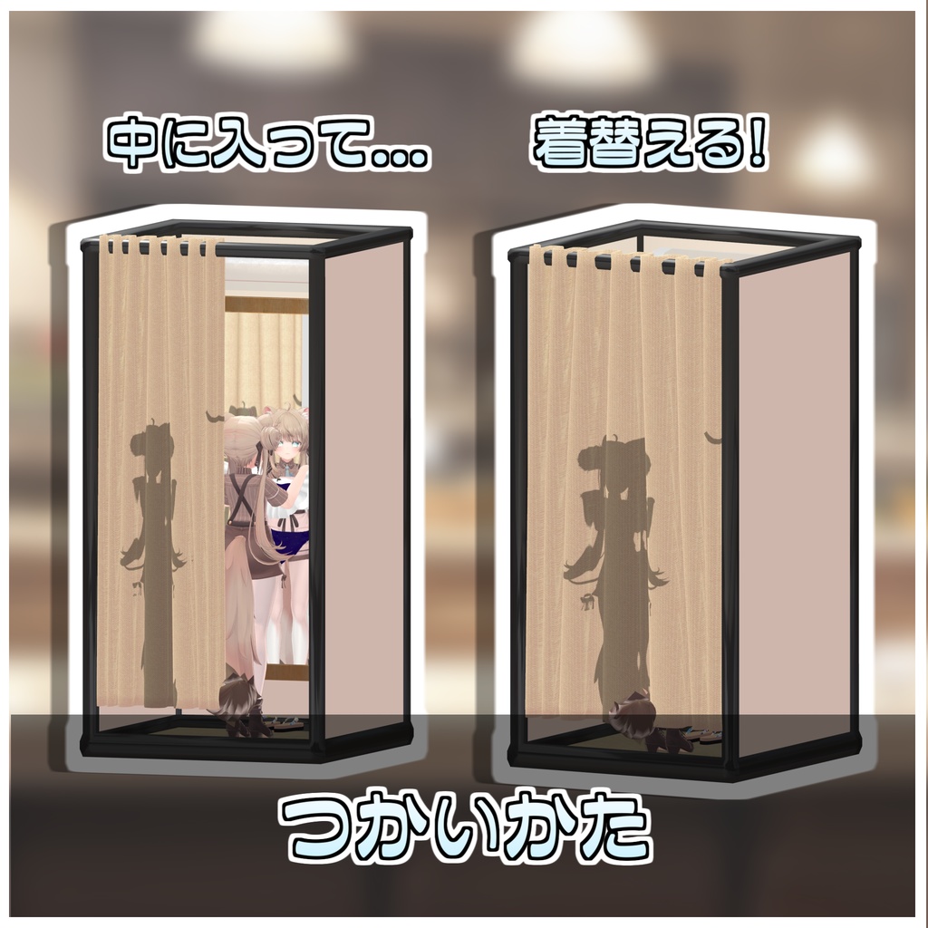 🎁🎊総選挙セール中!🎊🎁どこでも更衣室👙【ModularAvatar対応】