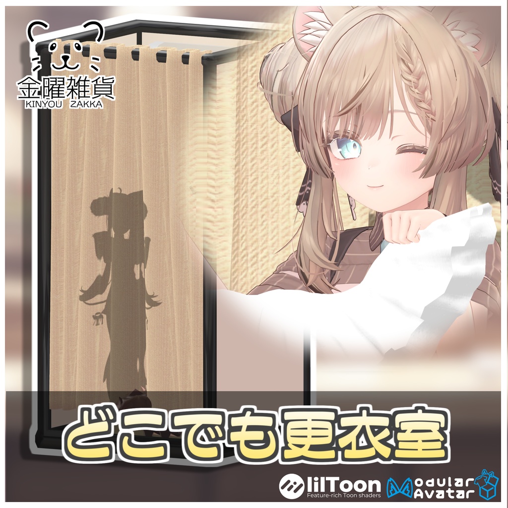 🎁🎊1週間セール中!🎊🎁どこでも更衣室👙【ModularAvatar対応】