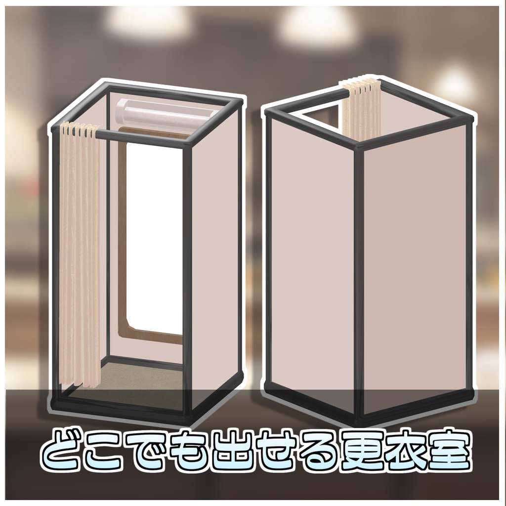 🎁🎊総選挙セール中!🎊🎁どこでも更衣室👙【ModularAvatar対応】
