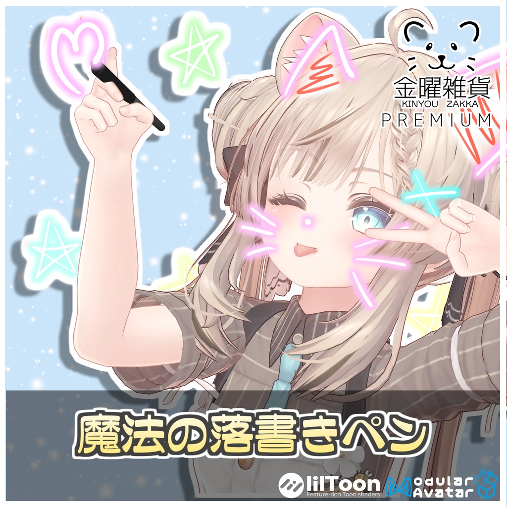🎁🎊1週間セール中!🎊🎁【アバター追従!】魔法の落書きペン🖋【ModularAvatar対応】