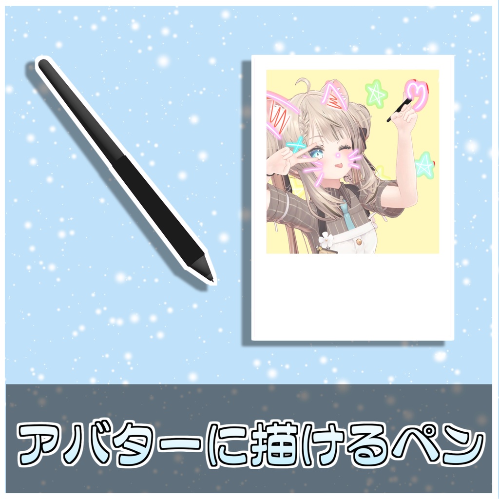 🎁🎊総選挙セール中!🎊🎁【アバター追従!】魔法の落書きペン🖋【ModularAvatar対応】