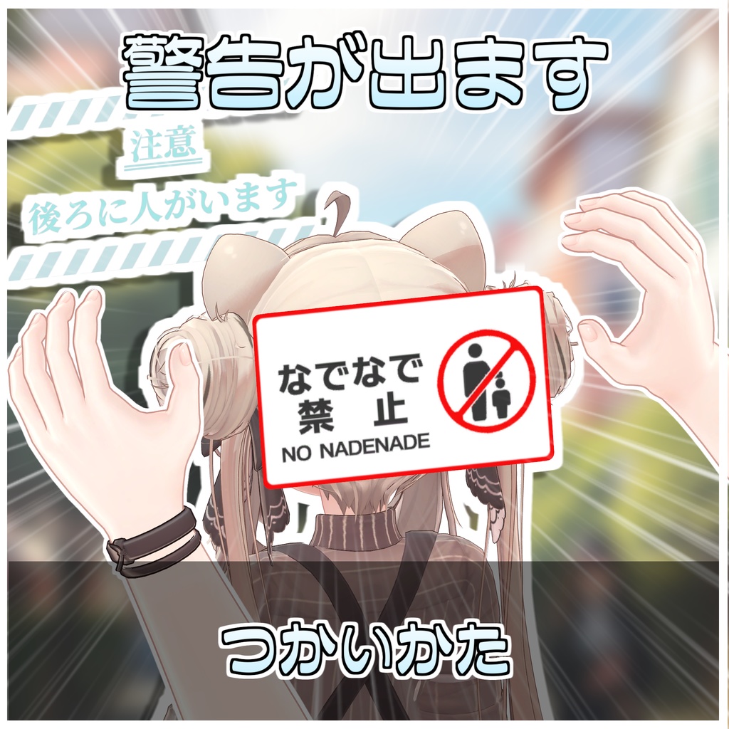 防撫ギミック🚫【ModularAvatar対応】